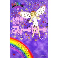 レインボーマジック(20) お洋服の妖精フィービー/デイジーメドウズ【作】,田内志文【訳】　 | ブックオフ1号館 ヤフーショッピング店