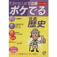 中学入試　でる順　ポケでる社会　歴史／旺文社 | ブックオフ1号館 ヤフーショッピング店