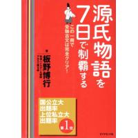 源氏物語を7日で制覇する この一冊で受験古文は完全クリア！/板野博行(著者) | ブックオフ1号館 ヤフーショッピング店