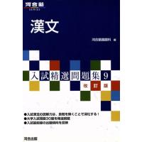 入試精選問題集　漢文　改訂版(９) 河合塾ＳＥＲＩＥＳ／河合塾国語科(著者) | ブックオフ1号館 ヤフーショッピング店