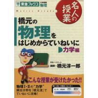 名人の授業　橋元の物理をはじめからていねいに　力学編　新課程版 大学受験　物理 東進ブックス／橋元淳一郎(著者) | ブックオフ1号館 ヤフーショッピング店