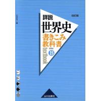 詳説　世界史　書きこみ教科書　世界史Ｂ　改訂版／石井栄二(編者) | ブックオフ1号館 ヤフーショッピング店