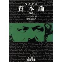 資本論のおすすめ人気ランキングTOP100 - Yahoo!ショッピング