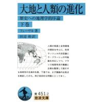 大地と人類の進化　改訳(下巻) 岩波文庫／リュシアン・フェーヴル(著者) | ブックオフ1号館 ヤフーショッピング店