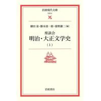 座談会　明治・大正文学史(１) 岩波現代文庫　文芸６／柳田泉(著者),勝本清一郎(著者) | ブックオフ1号館 ヤフーショッピング店