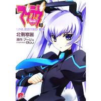 マブラヴ(3) UNLIMITED戦争 スーパーダッシュ文庫/北側寒囲【著】,アージュ【原作】 | ブックオフ1号館 ヤフーショッピング店