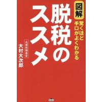 図解　脱税のススメ／大村大次郎(著者) | ブックオフ1号館 ヤフーショッピング店