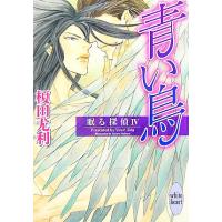 青い鳥(4) 眠る探偵 講談社X文庫ホワイトハート/榎田尤利【著】 | ブックオフ1号館 ヤフーショッピング店