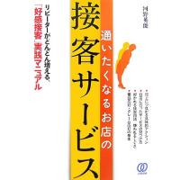 通いたくなるお店の接客サービス リピーターがどんどん増える、「好感接客」実践マニュアル／河野英俊【著】 | ブックオフ1号館 ヤフーショッピング店