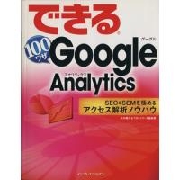 できる１００ワザ　Ｇｏｏｇｌｅ　Ａｎａｌｙｔｉｃｓ ＳＥＯ＆ＳＥＭを極めるアクセス解析ノウハウ／大内範行(著者),インプレスジャパン( | ブックオフ1号館 ヤフーショッピング店