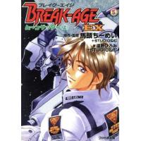 ブレイク-エイジEX ムーンゲッター(上) ファミ通文庫/遠野ひろみ(著者) | ブックオフ1号館 ヤフーショッピング店