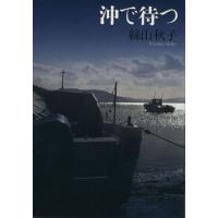 沖で待つ／絲山秋子(著者) | ブックオフ1号館 ヤフーショッピング店