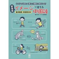CD付 新発想イメージで覚える中国語/アスク出版事業部(著者) | ブックオフ1号館 ヤフーショッピング店