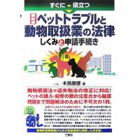 すぐに役立つ最新版ペットトラブルと動物取扱業の法律　しくみと申請手続き／木島康雄【著】 | ブックオフ1号館 ヤフーショッピング店