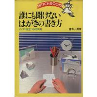 誰にも聞けないはがきの書き方／青木一男(著者) | ブックオフ1号館 ヤフーショッピング店