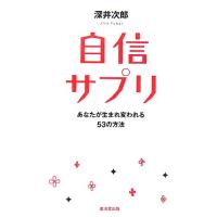 自信サプリ あなたが生まれ変わる５３の方法／深井次郎【著】 | ブックオフ1号館 ヤフーショッピング店