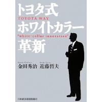 トヨタ式ホワイトカラー革新／金田秀治，近藤哲夫【著】 | ブックオフ1号館 ヤフーショッピング店