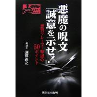 悪魔の呪文「誠意を示せ！」 悪質クレーマー撃退の５０ポイント シリーズ“負けない企業人”になるための本／深澤直之【著】 | ブックオフ1号館 ヤフーショッピング店