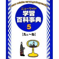 ニューワイド学習百科事典(５)／学習研究社 | ブックオフ1号館 ヤフーショッピング店