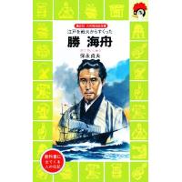 勝海舟 江戸を戦火からすくった 講談社火の鳥伝記文庫５６／保永貞夫【著】 | ブックオフ1号館 ヤフーショッピング店