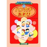 ハンカチあそび しらべ学習に役立つたのしいあそび・アイデア集１／タキガワタカシ【著】，滝川恭子【著】 | ブックオフ1号館 ヤフーショッピング店