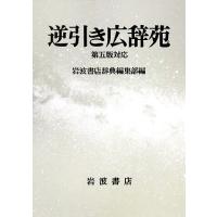 逆引き広辞苑　第５版対応／岩波書店辞典編集部【編】 | ブックオフ1号館 ヤフーショッピング店