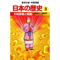 日本の歴史(３) 古墳時代２・飛鳥時代-大和政権と飛鳥 集英社版・学習漫画／稲垣純【著】，岩井溪【画】 | ブックオフ1号館 ヤフーショッピング店