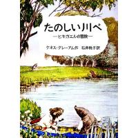 たのしい川べ（本、雑誌、コミック）のおすすめ人気商品一覧 通販