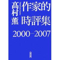 作家的時評集(２０００‐２００７) 朝日文庫／高村薫【著】 | ブックオフ1号館 ヤフーショッピング店