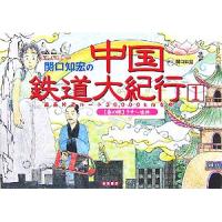 関口知宏の中国鉄道大紀行(１) 最長片道ルート３６，０００ｋｍをゆく　春の旅　ラサ〜桂林／関口知宏【著】 | ブックオフ1号館 ヤフーショッピング店