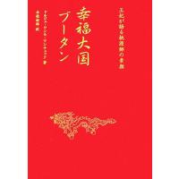 幸福大国ブータン 王妃が語る桃源郷の素顔／ドルジェ・ワンモワンチュック【著】，今枝由郎【訳】 | ブックオフ1号館 ヤフーショッピング店