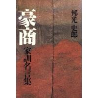 豪商・家訓名言集／邦光史郎(著者) | ブックオフ1号館 ヤフーショッピング店