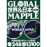 グローバルマップル　世界＆日本地図帳／昭文社 | ブックオフ1号館 ヤフーショッピング店