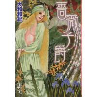 薔薇子爵(文庫版) 講談社漫画文庫/大和和紀(著者) | ブックオフ1号館 ヤフーショッピング店