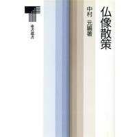 仏像散策 東書選書/中村元(著者)　 | ブックオフ1号館 ヤフーショッピング店