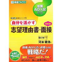 自分を活かす志望理由書・面接 推薦・ＡＯ入試対応 東進ブックス大学入試小論文シリーズ／樋口裕一【監修】，河本敏浩【著】 | ブックオフ1号館 ヤフーショッピング店