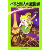 パリと四人の魔術師 マジック・ツリーハウス２１／メアリー・ポープオズボーン【著】，食野雅子【訳】 | ブックオフ1号館 ヤフーショッピング店