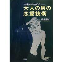 今夜から始める−大人の男の恋愛技術／桜井秀勲(著者) | ブックオフ1号館 ヤフーショッピング店