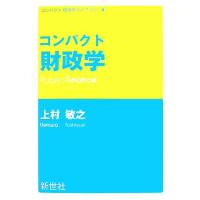 コンパクト財政学 コンパクト経済学ライブラリ４／上村敏之【著】 | ブックオフ1号館 ヤフーショッピング店