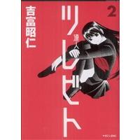 ツレビト(2) マガジンZKC/吉富昭仁(著者) | ブックオフ1号館 ヤフーショッピング店