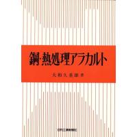 鋼・熱処理アラカルト／大和久重雄(著者) | ブックオフ1号館 ヤフーショッピング店