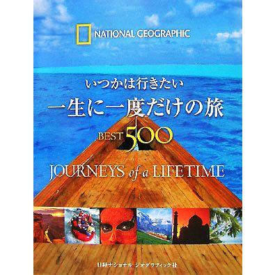 一生に一度だけの旅BEST500の商品一覧 通販 - Yahoo 一生に一度だけの旅BEST500の商品一覧 通販 - Yahoo