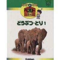 どうぶつ・とり１ なぜなぜベスト図鑑３／学習研究社 | ブックオフ1号館 ヤフーショッピング店