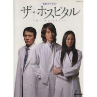 台湾ドラマ・ガイド・ザ・ホスピタル／芸術・芸能・エンタメ・アート | ブックオフ1号館 ヤフーショッピング店