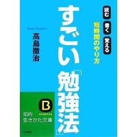 すごい「勉強法」 読む・書く・覚える　短時間のやり方 知的生きかた文庫／高島徹治【著】 | ブックオフ1号館 ヤフーショッピング店