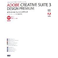 ＡＤＯＢＥ　ＣＲＥＡＴＩＶＥ　ＳＵＩＴＥ３　ＤＥＳＩＧＮ　ＰＲＥＭＩＵＭオフィシャルトレーニングブック／ワークスコーポレーション別 | ブックオフ1号館 ヤフーショッピング店