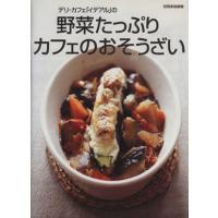 野菜たっぷりカフェのおそうざい／世界文化社 | ブックオフ1号館 ヤフーショッピング店
