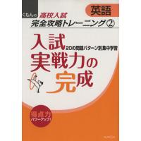 入試実戦力の完成　英語 くもんの高校入試数学完全攻略トレーニング２／くもん出版 | ブックオフ1号館 ヤフーショッピング店