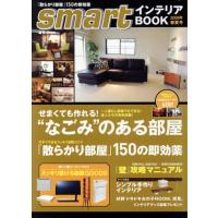 ｓｍａｒｔインテリアＢＯＯＫ(２００８年春夏号) せまくても作れる！なごみのある部屋 ｅ‐ＭＯＯＫ／宝島社 | ブックオフ1号館 ヤフーショッピング店