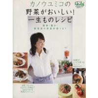 カノウユミコの野菜がおいしい！一生ものレシピ／日経ＢＰ出版センター | ブックオフ1号館 ヤフーショッピング店
